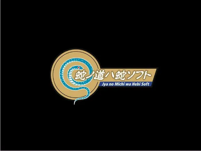 蛇ノ道ハ蛇ソフト