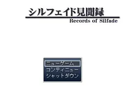 シルフェイド見聞録