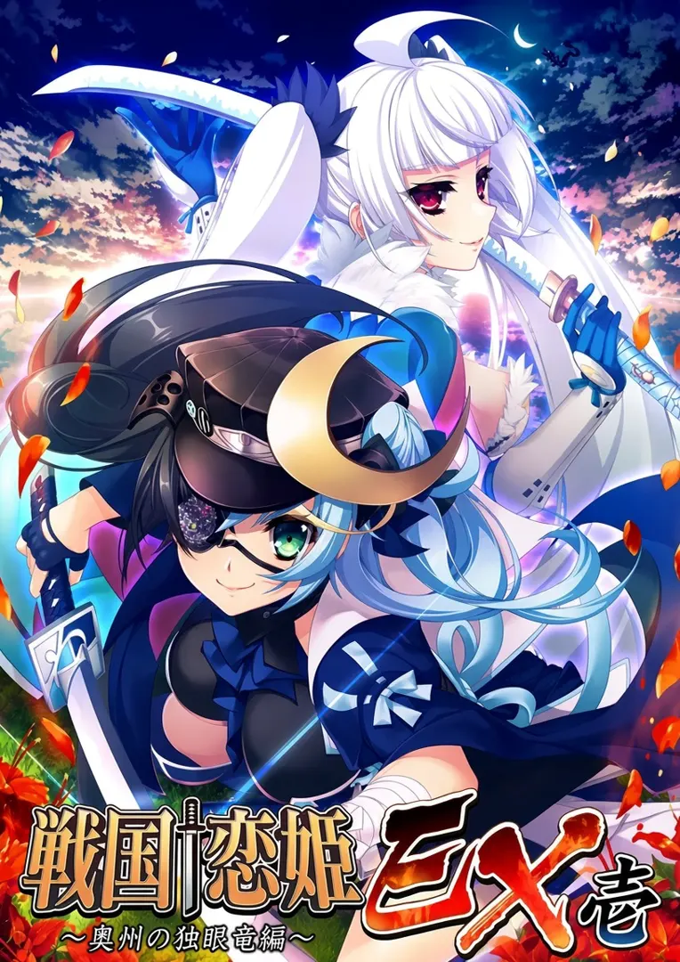 战国†恋姬EX一～奥州独眼龙篇～