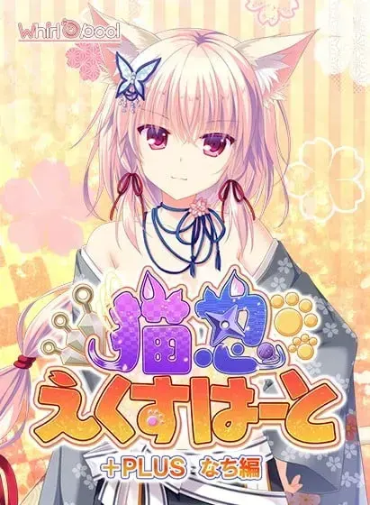 猫忍之心 +PLUS 奈知編