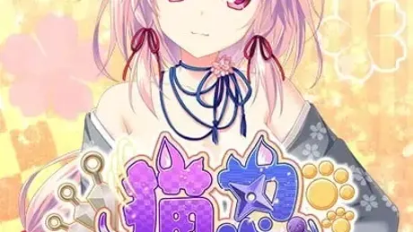 猫忍えくすはーと +PLUS なち編