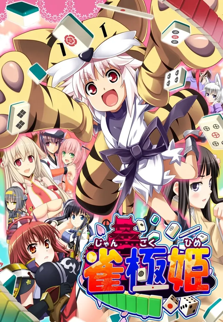 （四）雀极姫