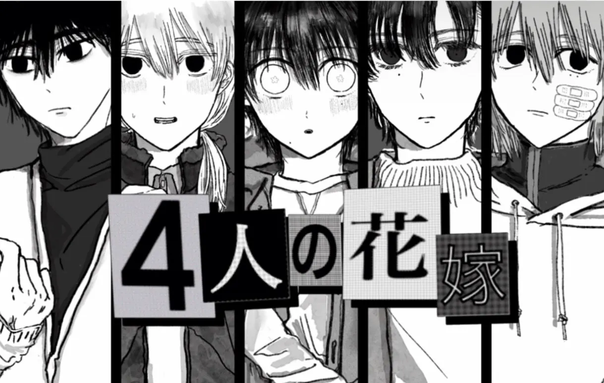 4人の花嫁