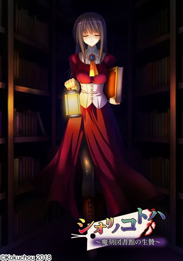 シオリノコトハ ～密室図書館の生贄～