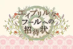 エイプリルなフールへの招待状