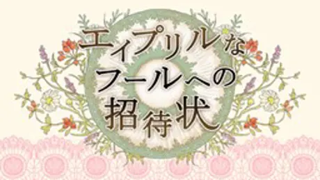 エイプリルなフールへの招待状