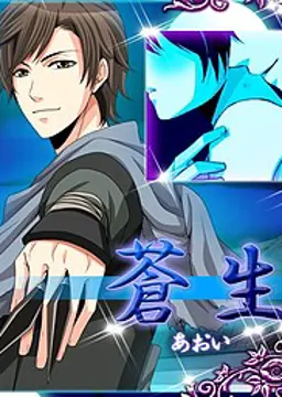 蒼生
