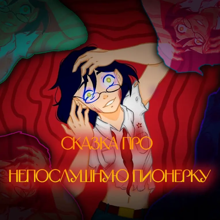 Skazka pro neposlushnuyu pionerku