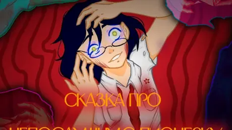 Skazka pro neposlushnuyu pionerku