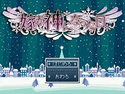 嫁が神になった日