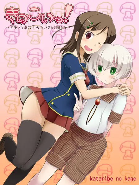 きのこいっ！