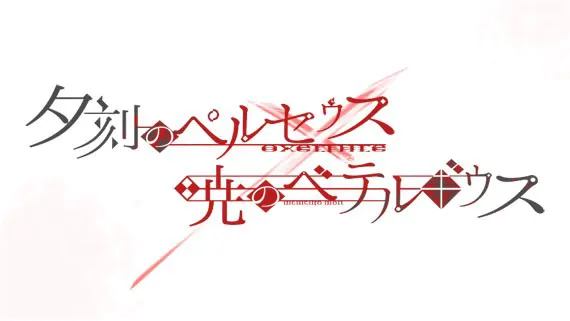 暁のベテルギウス