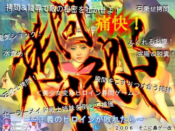 痛快!拷問野郎