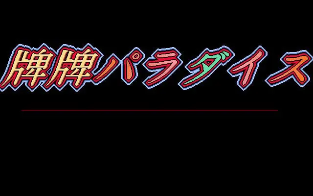 牌牌PARADISE