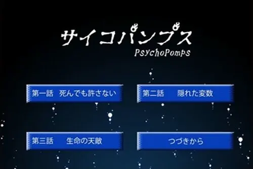 サイコパンプス
