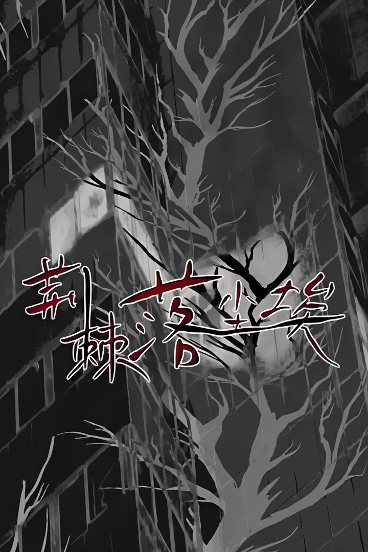 荆棘落尘埃