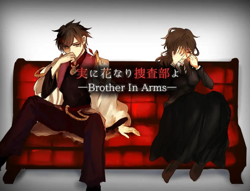 実に花なり捜査部よ-BrotherInArms-