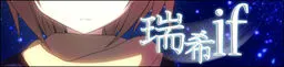 瑞希if