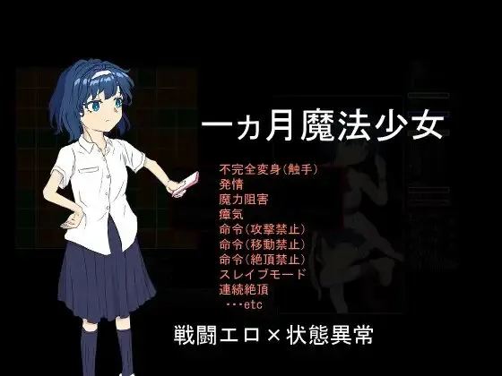 一ヵ月魔法少女