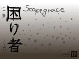 困り者