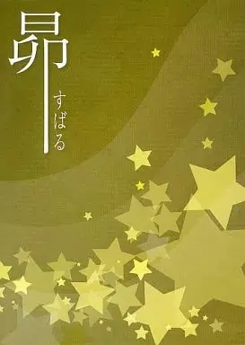 昴
