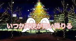いつか天使が舞い降りる