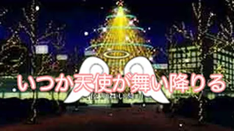 いつか天使が舞い降りる