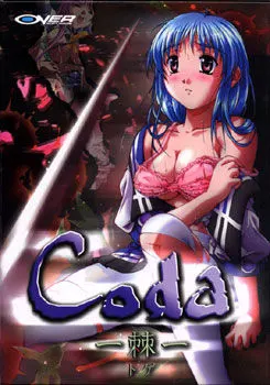 Coda-棘-
