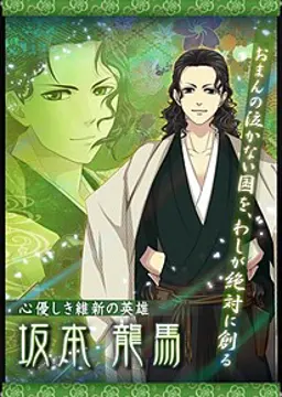 坂本 龍馬
