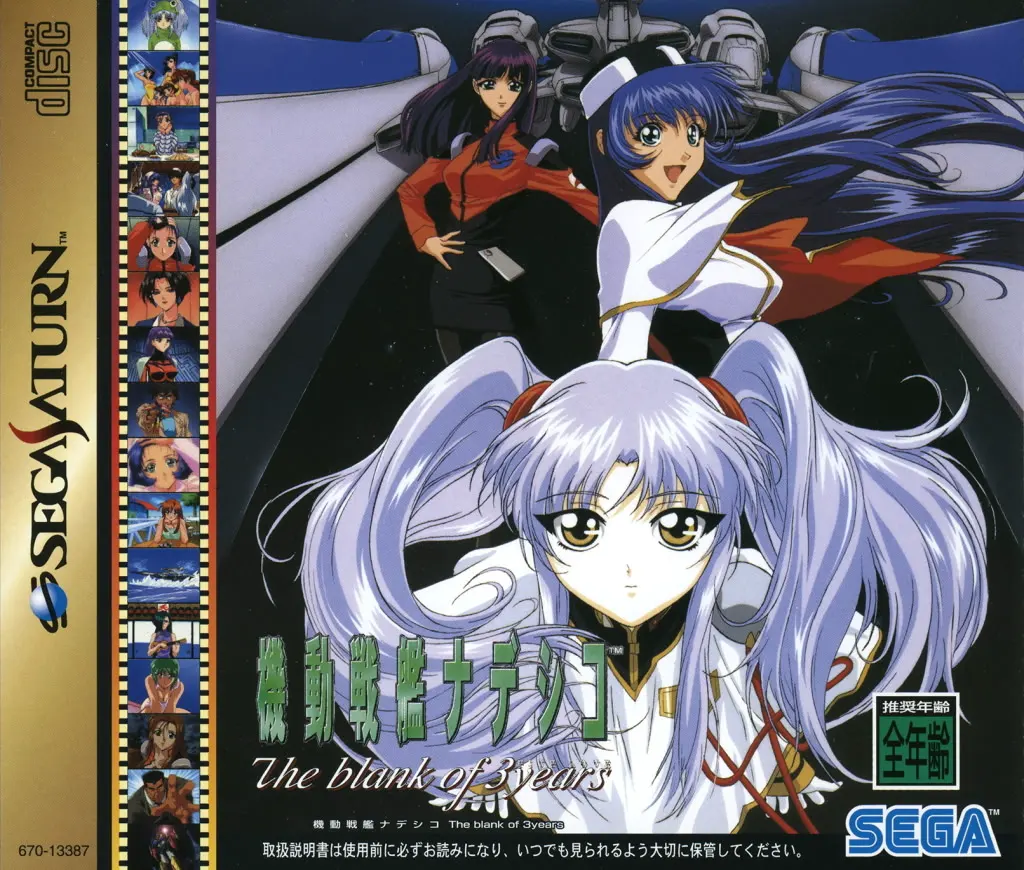 機動戦艦ナデシコ The blank of 3years