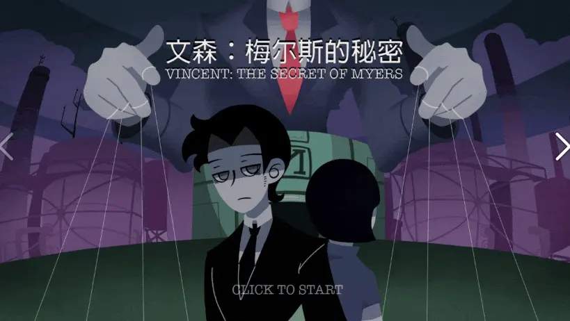 文森：梅尔斯的秘密