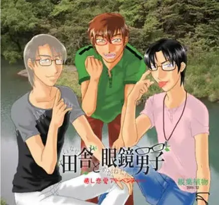 田舎と眼鏡男子