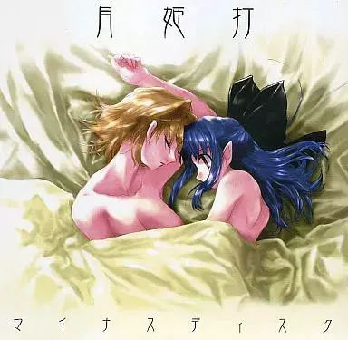 月姫打マイナスディスク