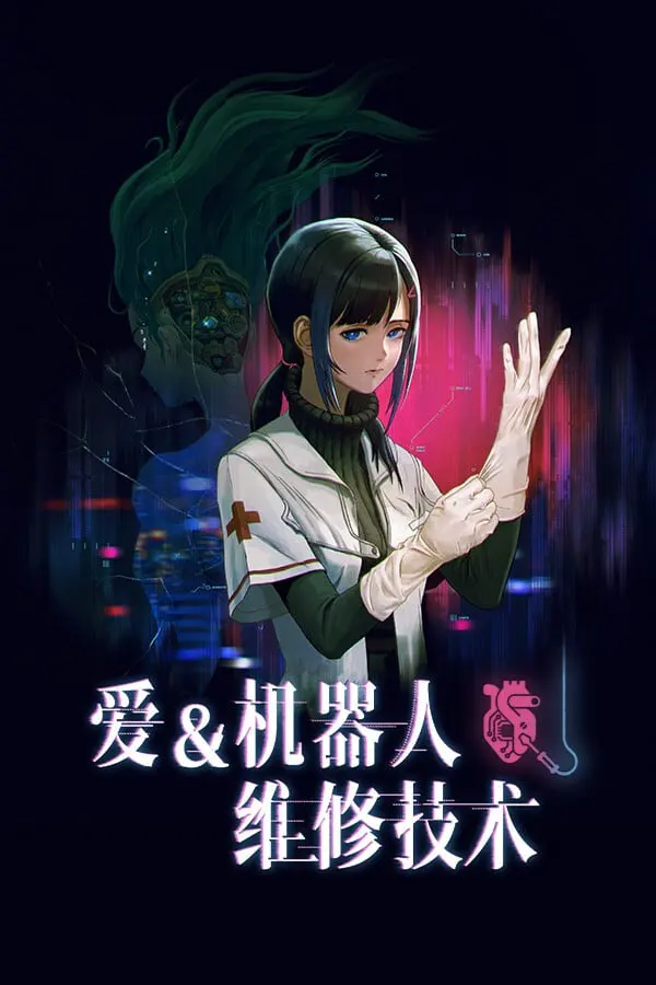 爱与机器人维修技术