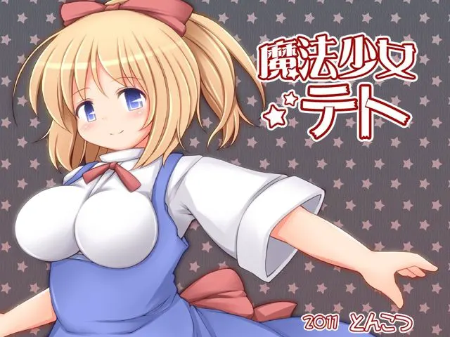 魔法少女テト
