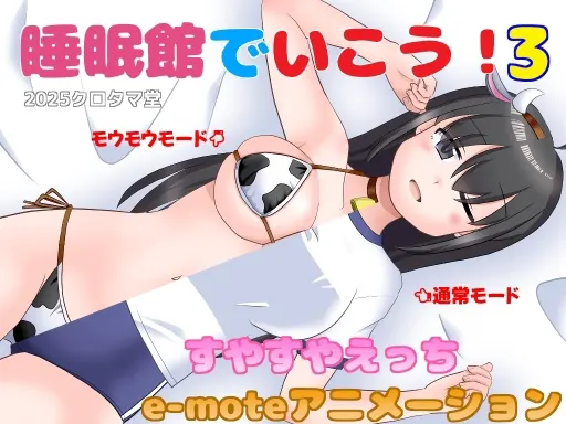睡眠館でいこう!3