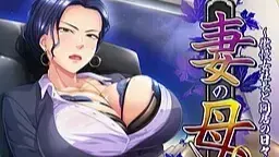 妻の母～傲慢女社長と同居の日々～