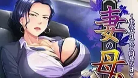妻の母～傲慢女社長と同居の日々～