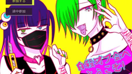 自殺オフ会へようこそ