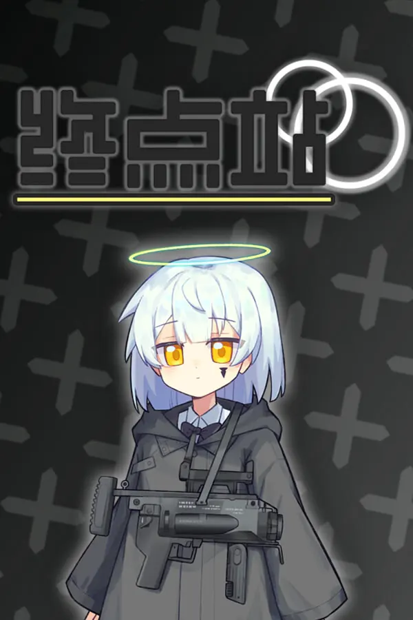 终点站