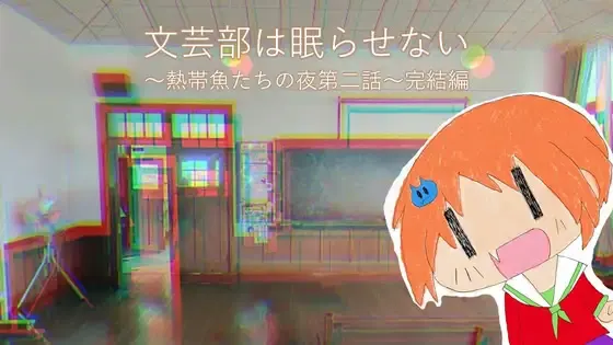 文芸部は眠らせない