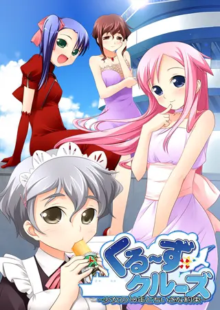くるーずクルーズ　～少女の10年と小さな約束～