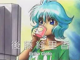 後藤 絵里香