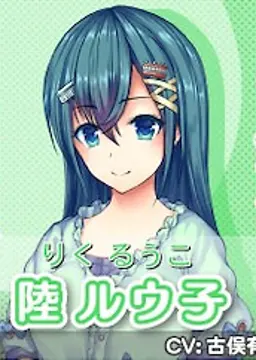陸 ルウ子