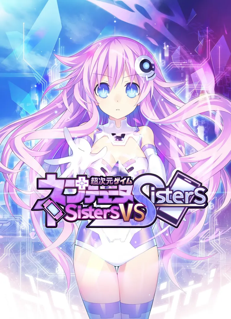 超次元海王星 姐妹VS姐妹
