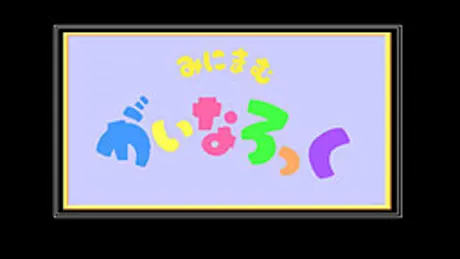 みにまむがいなろっく