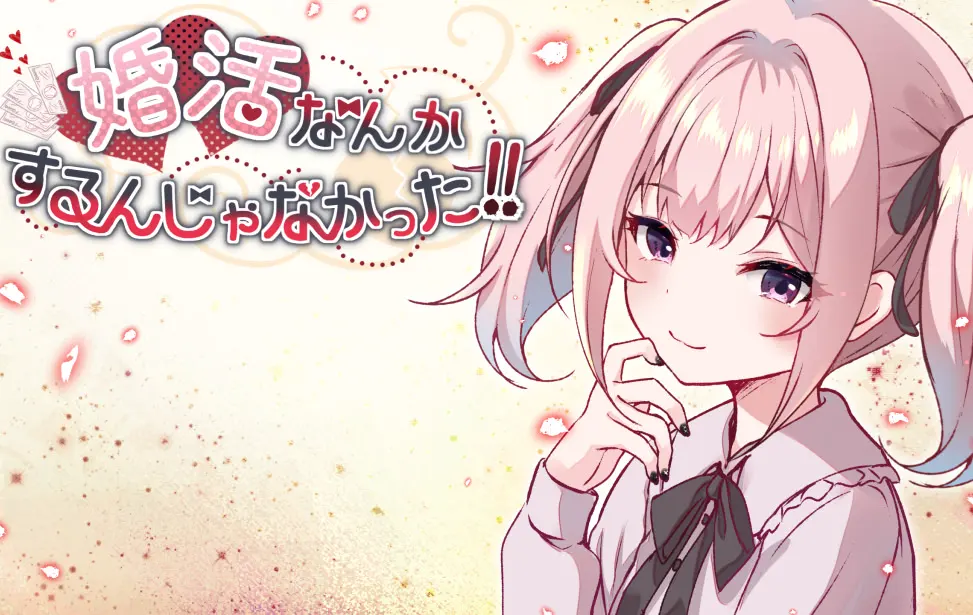 婚活なんかするんじゃなかった!!