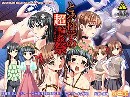 科学超轮奸祭