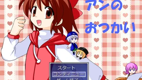 アンのおつかい