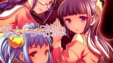 彼女たちの禁忌